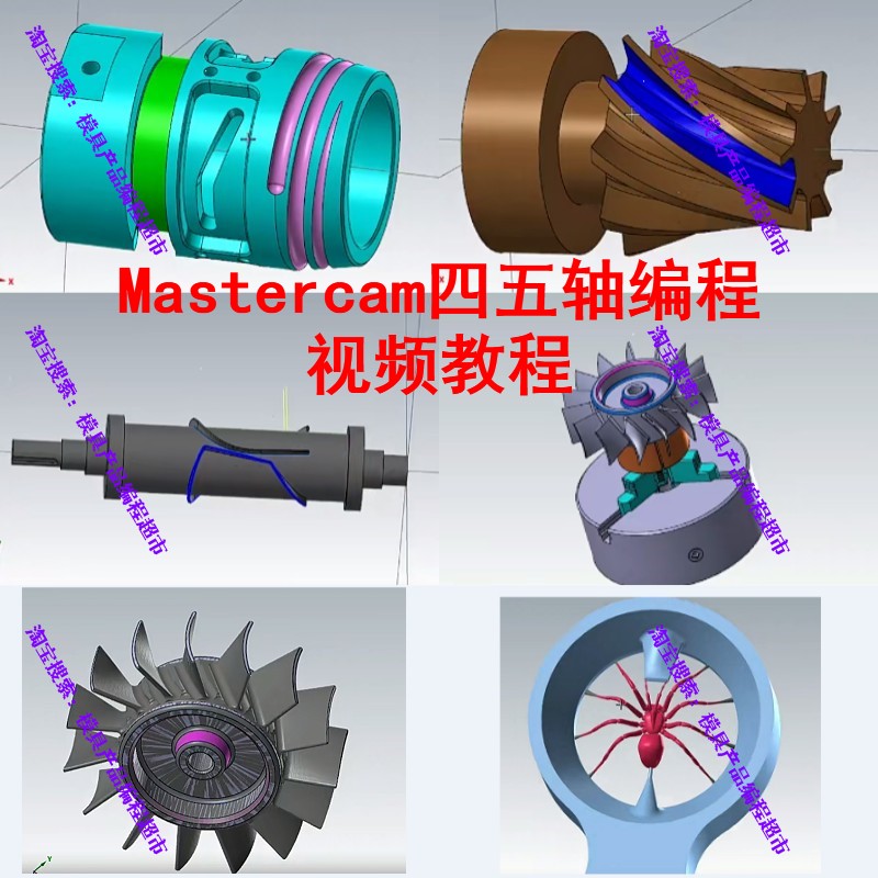 Mastercam四五轴编程视频教程 多轴编程 vericut模拟 后处