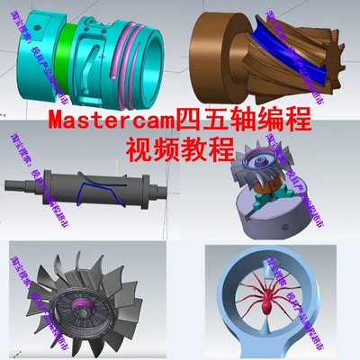 Mastercam四五轴编程视频教程 多轴编程 vericut模拟 后处理定制