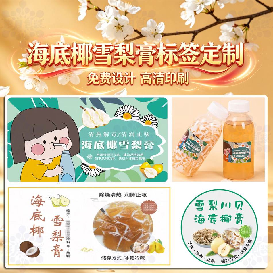 海底椰雪梨膏标签设计洛神花茶玫瑰醋包装瓶透明不干胶贴纸印刷图片