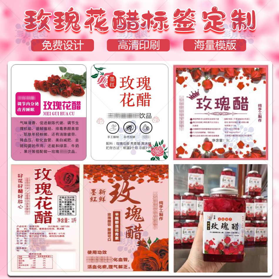 定制玫瑰花醋贴纸百香果桑葚酒logo瓶贴不干胶酸梅汁透明标签印刷图片