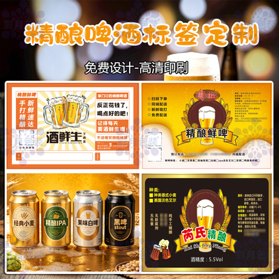 设计精酿IPA原浆酒标签易拉罐瓶不干胶德式小麦果啤包装贴纸定制