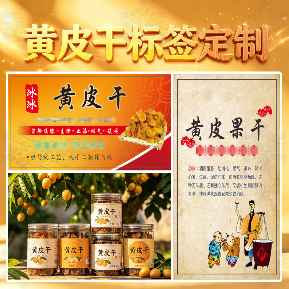 黄皮干陈皮丝包装瓶贴纸设计山楂糕果脯蜜饯零食袋不干胶标签印刷