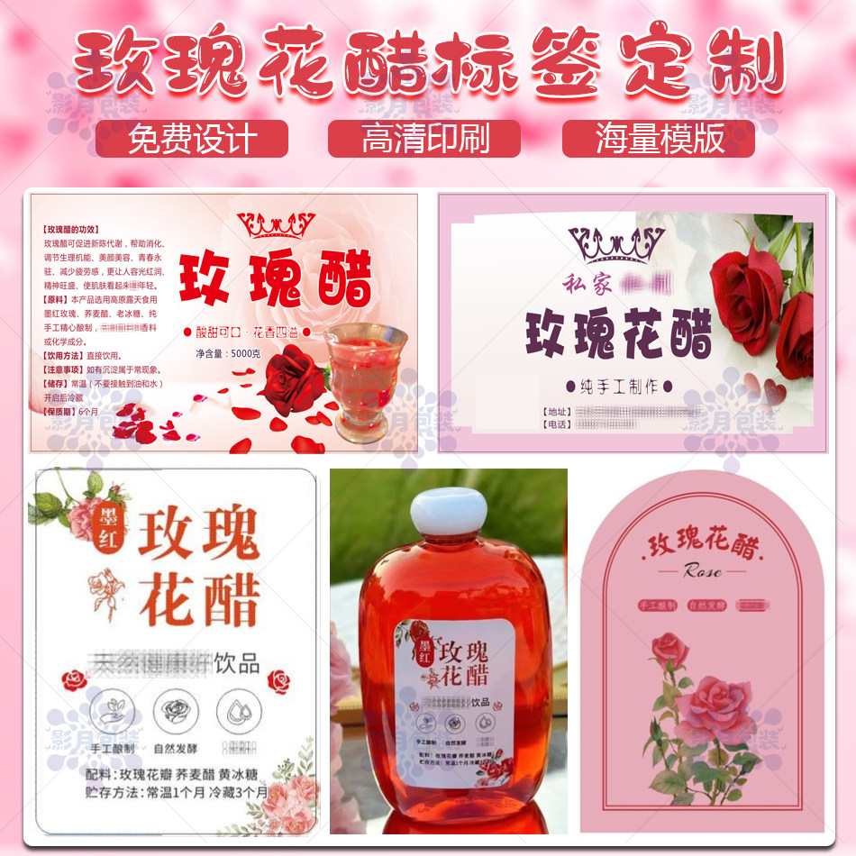 定制玫瑰花醋洛神花茶包装瓶贴不干胶标签苹果醋醪糟PVC贴纸印刷图片