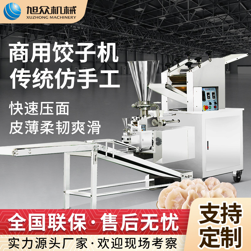商用新款饺子机仿手工全自动速冻水饺包饺子机旭众大型饺子成型机