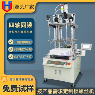 固定式 四轴立式 拧螺栓机 塑料吹气式 全自动打螺钉机 自动锁螺丝机