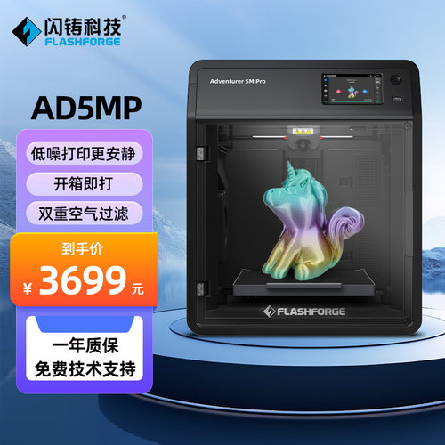闪铸科技AD5M Pro高速3D打印机双循环过滤静音打印远程监控