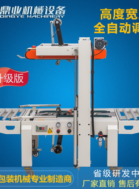 鼎业DQFXA6050全自动上下驱动封箱机 自动调节纸箱宽度和高度