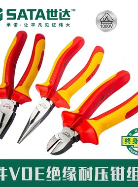 SATA世达工具绝缘钳子套装三件电工专用尖嘴钳钢丝钳斜嘴钳09261