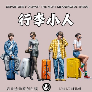 启来造物原创微缩白模行李箱小人出行差旅多比例都市沙盘模型摆件