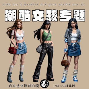 启来造物原创微缩小人现代都市潮酷女孩合集街头美女摆拍穿搭白模