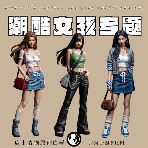 启来造物微缩潮酷女孩白模摆拍