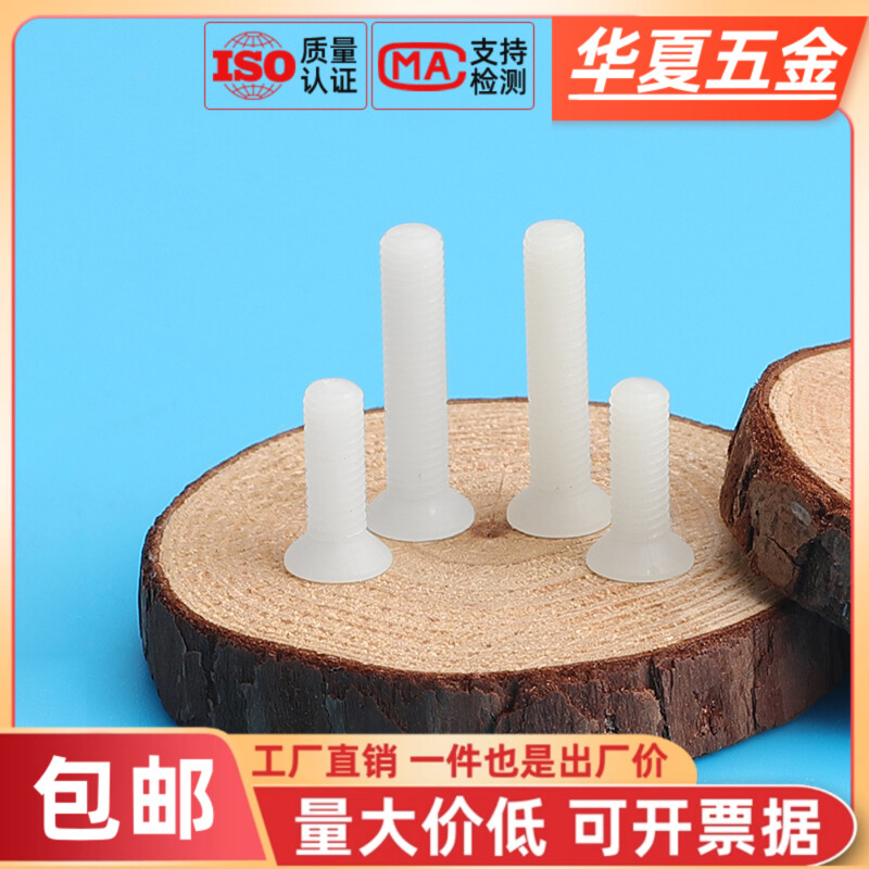 绝缘尼龙白色黑色十字沉头机螺钉