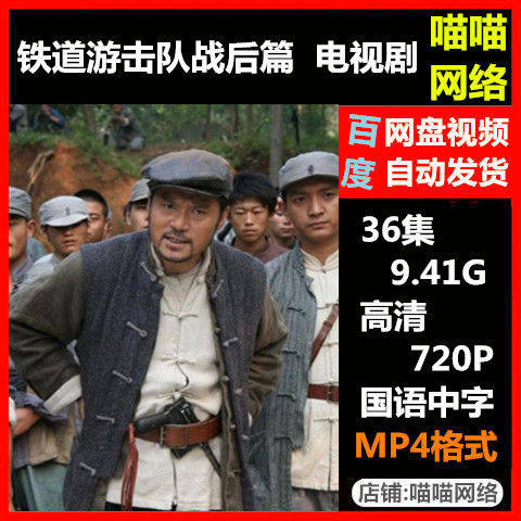 铁道游击队战后篇 电视剧 全集高清画质在线观看休闲