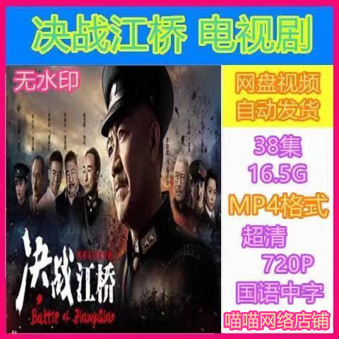 决战江桥电视剧 38全集 超清画质素材 mp4格式 虚拟产品拍下秒发