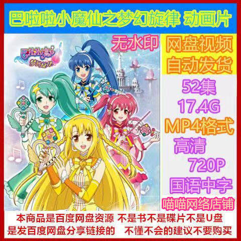 巴啦啦小魔仙之梦幻旋律动画片 52全集 高清画质素材 mp4格式秒发