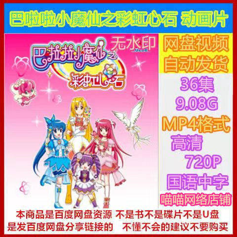 巴啦啦小魔仙之彩虹心石动画片 36全集 高清画质素材 mp4格式秒发
