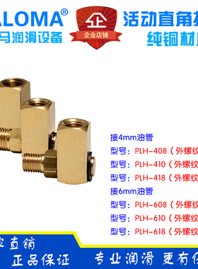 DALOMA活动直角接头 万向旋转接头PLH-408/410/418/608/610/618