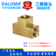 油路三通接头3T DALOMA三通接头HERG内接三通接头