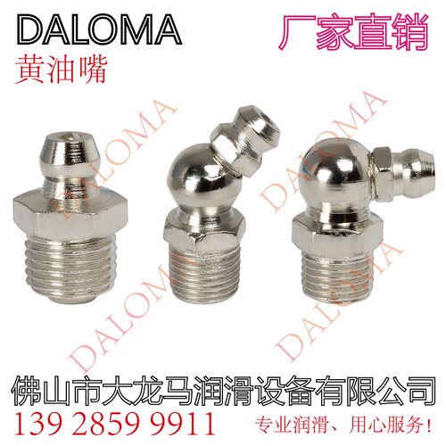 DALOMA黄油嘴GOLDKA、HERG直嘴45度90度弯油嘴油咀油枪M6M8M10M12