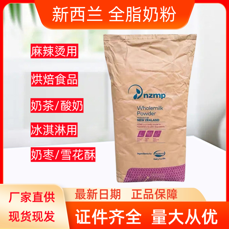 新西兰恒天然全脂奶粉25kg/包牛轧糖烘焙酸奶麻辣烫奶枣原料包邮