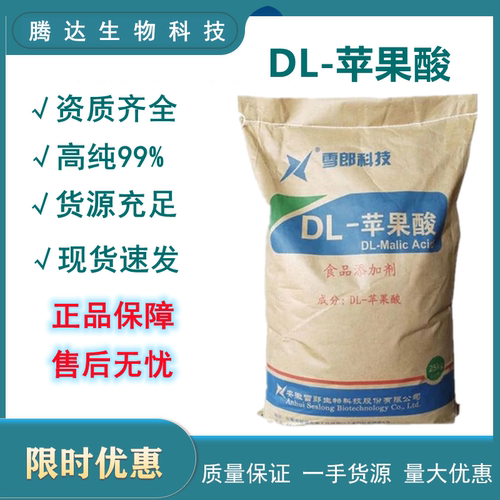 雪狼牌DL-苹果酸 食品级酸度调节剂500g包邮支持拿样量大优惠