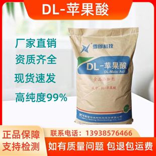 食品级雪郎DL-苹果酸 腌制咸菜 食品添加 食用25gk/袋酸味调节剂