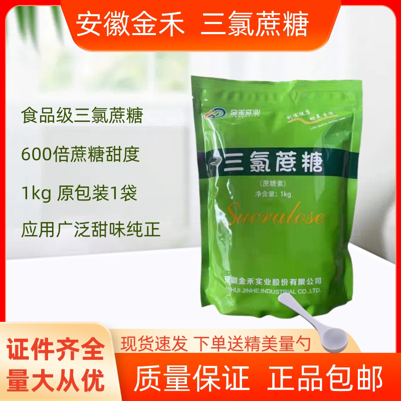 直销安徽金禾三氯蔗糖 食品级 蔗糖素 甜味剂 增甜600倍 甜度 1kg