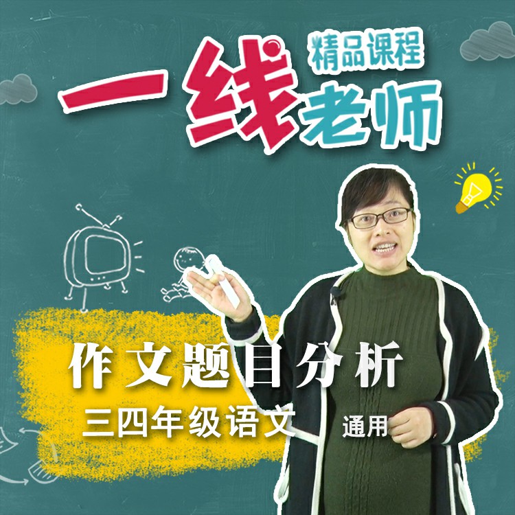 作文写什么 小学作文题目构思分析 命题作文思路点拨实题讲解视频
