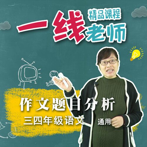 作文写什么 小学作文题目构思分析 命题作文思路点拨实题讲解视频