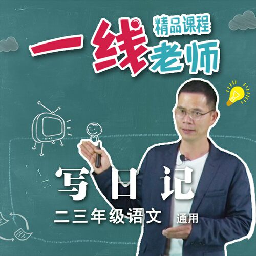 写日记技巧讲解 低段二三年级写作文基础能力提升 教师教研资料