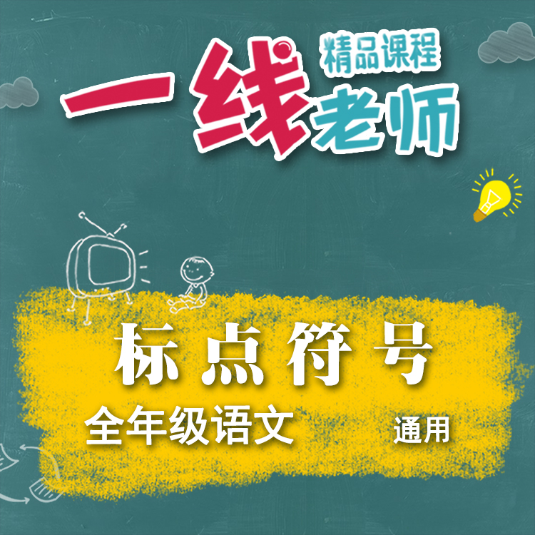 标点符号讲解和练习语文基础知识1-6年级通用教师资料