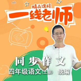 语文四年级上下作文同步指导 人教部编版 教师教研资料