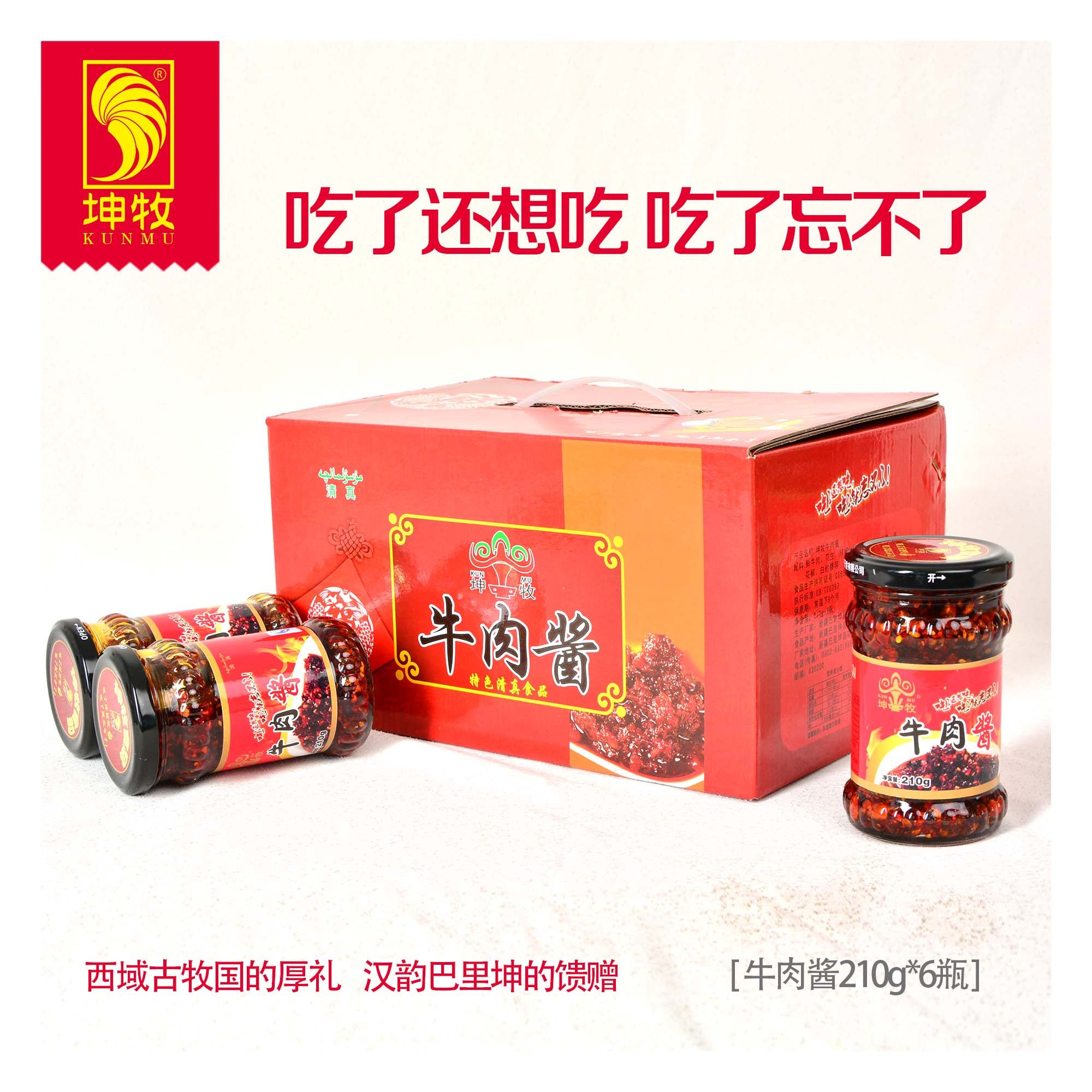 新疆坤牧牛肉辣椒酱【礼盒装】三塘湖辣皮子 210g*6瓶微辣