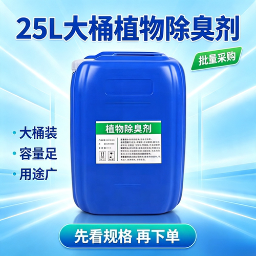 植物浓缩可兑水除臭剂