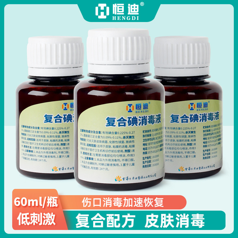 皮肤伤口杀菌医用碘伏消毒液