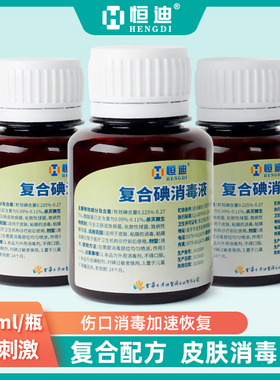 恒迪复合碘伏消毒液皮肤伤口杀菌消毒医用家用碘酒无酒精60ml小瓶