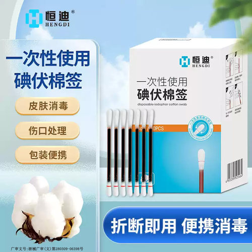 恒迪便携碘伏棉酒精棒