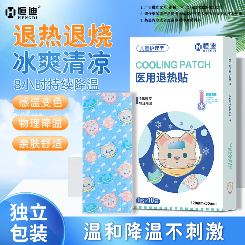 恒迪医用退热贴婴幼儿宝宝儿童退烧贴正品小孩发烧物理降温贴冰贴