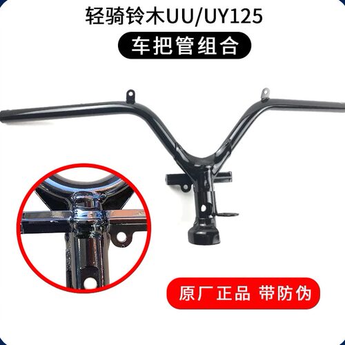 原装正品UU125T车把管铃木