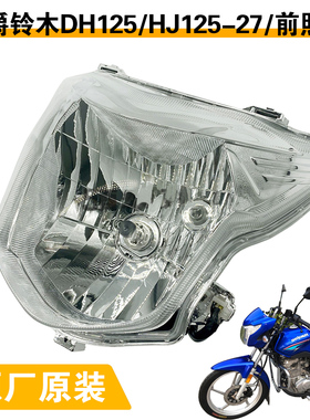 适配豪爵DH HJ125-27 HJ150-27/27C/27E/F摩托车前照明灯大灯总成