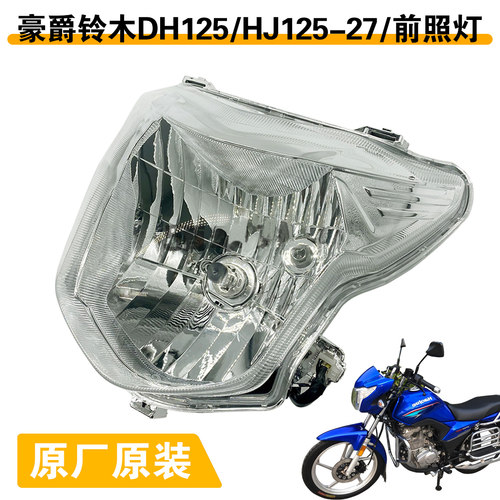 豪爵DH150前照明灯大灯总成