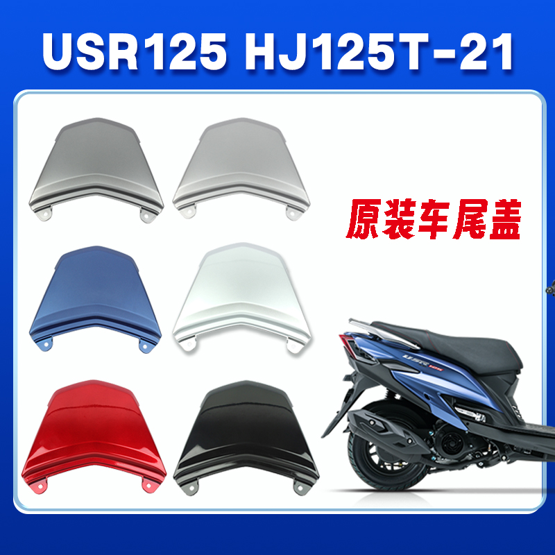 豪爵USR125HJ125T-21后尾盖