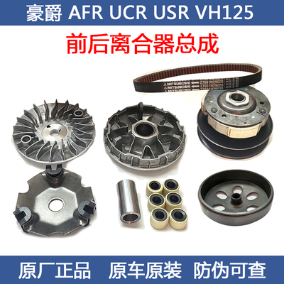 豪爵AFR125前后离合器总成