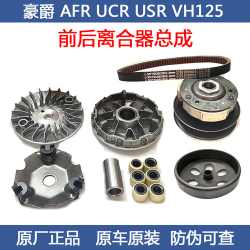 豪爵AFR125前后离合器总成