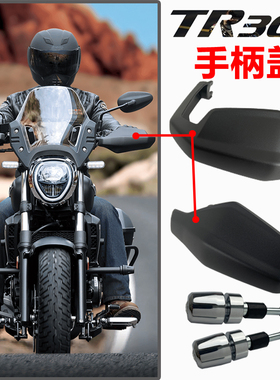 TR300手柄护罩手把挡风HJ300-3A手柄盖平衡器总成选装件原厂配件