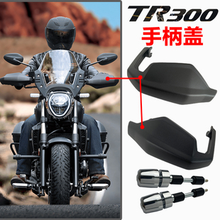 TR300手柄护罩手把挡风HJ300-3A手柄盖平衡器总成选装件原厂配件