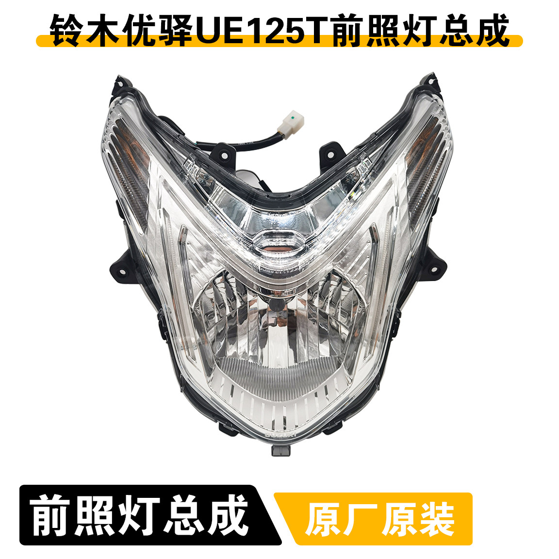 适用济南轻骑铃木踏板摩托车优驿UE125T前大灯总成LED灯原装正品,摩托车/装备/配件,摩托车车灯,淘宝优惠券,粉丝福利购,淘宝优惠卷