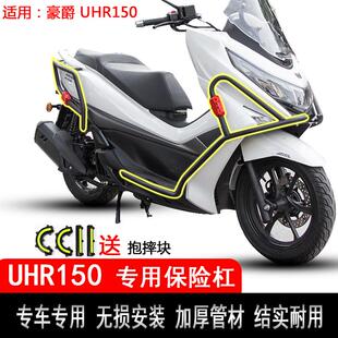 豪爵摩托车 UHR150 前护杠 HJ150T-28 后保险杠 碳钢加厚防摔杠