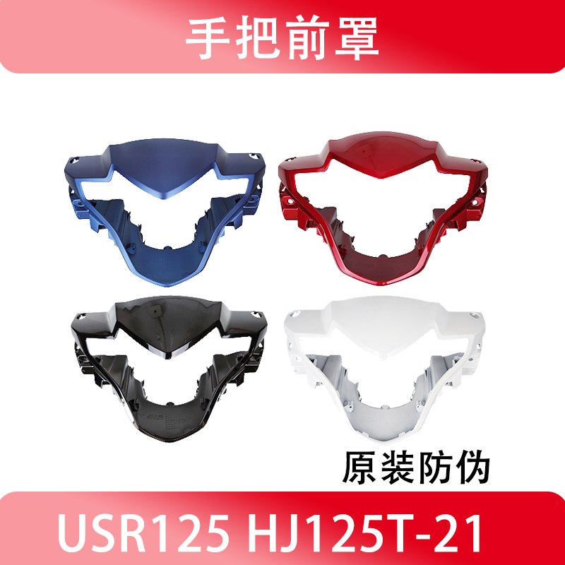 豪爵USR125HJ125T-21手把前罩