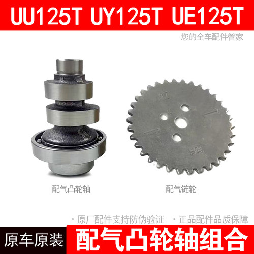 UU125TUY125TUE125T凸轮轴组合